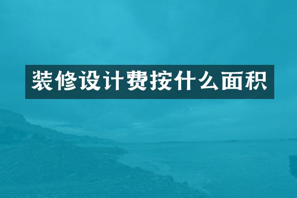 装修设计费按什么面积