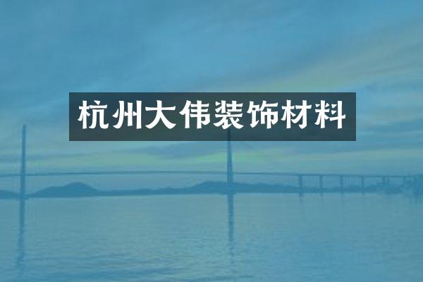 杭州大伟装饰材料