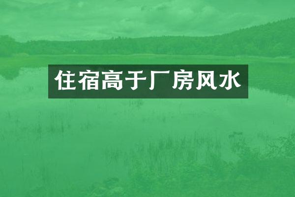 住宿高于厂房风水