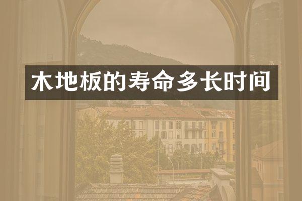 木地板的寿命多长时间