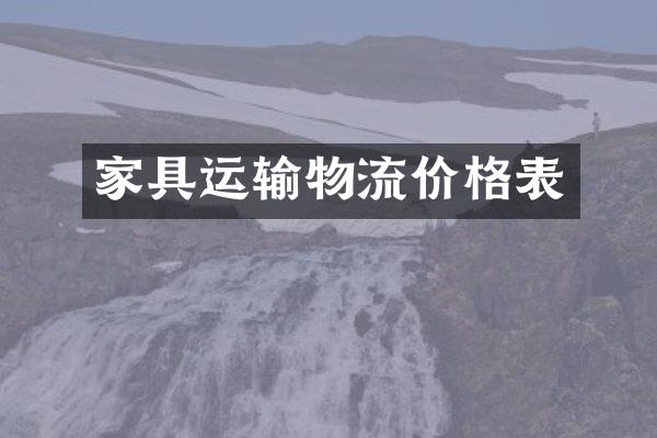 家具运输物流价格表