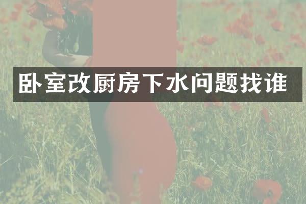 卧室改厨房下水问题找谁