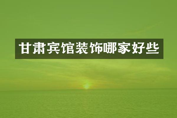 甘肃宾馆装饰哪家好些