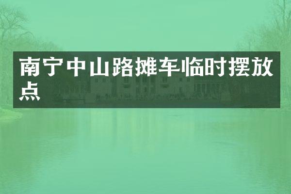 南宁中山路摊车临时摆放点
