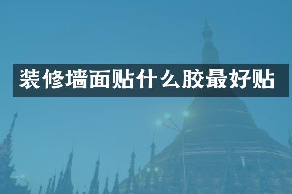 装修墙面贴什么胶最好贴