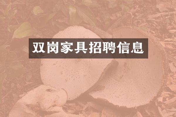 双岗家具招聘信息