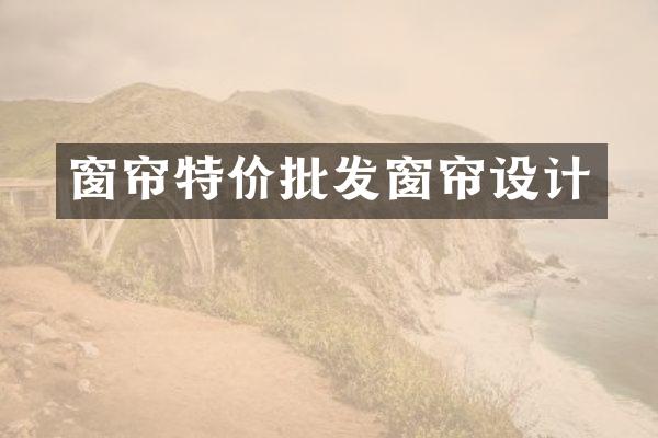 窗帘特价批发窗帘设计