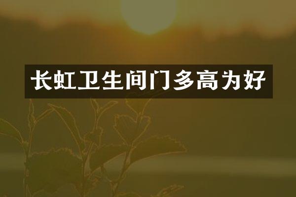 长虹卫生间门多高为好