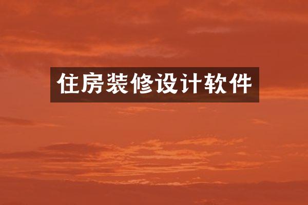 住房装修设计软件