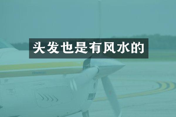 头发也是有风水的