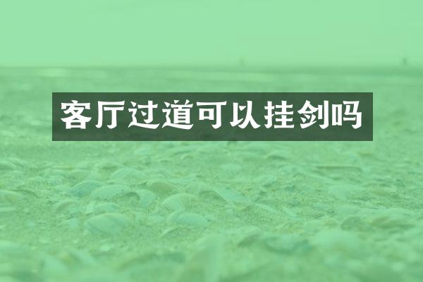 客厅过道可以挂剑吗