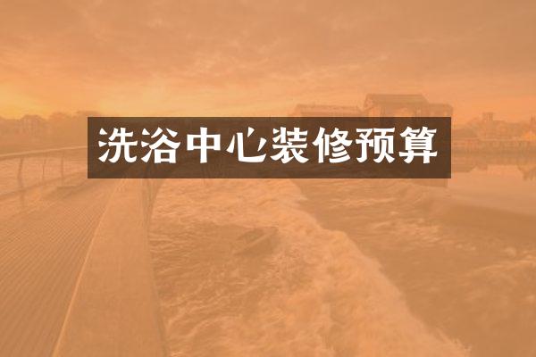 洗浴中心装修预算