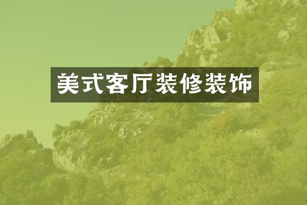 美式客厅装修装饰