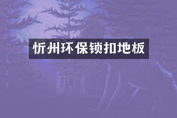 忻州环保锁扣地板
