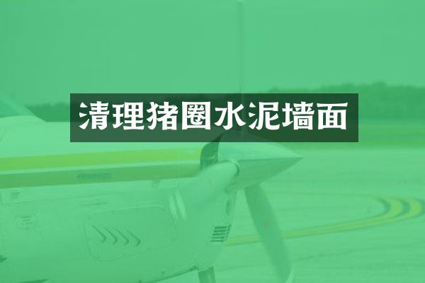 清理猪圈水泥墙面