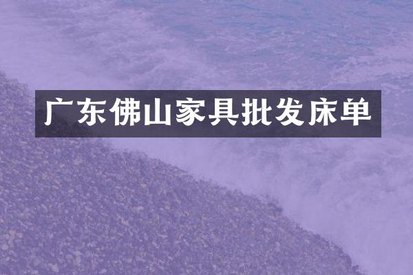 广东佛山家具批发床单