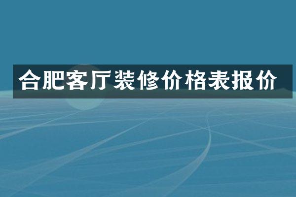 合肥客厅装修价格表报价