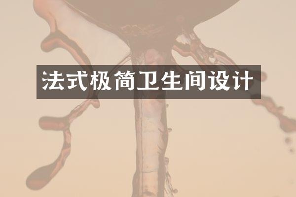 法式极简卫生间设计