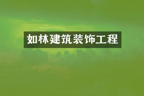 如林建筑装饰工程