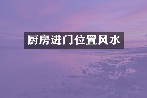 厨房进门位置风水