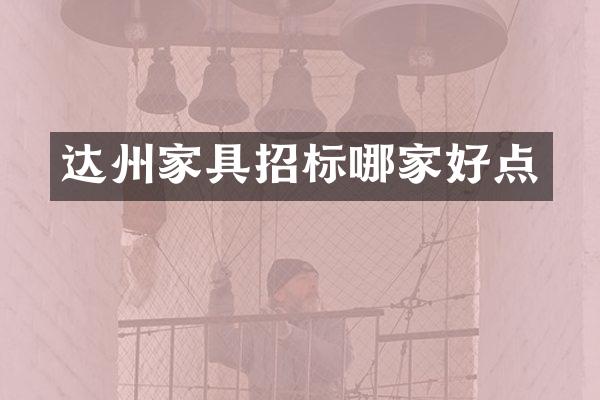 达州家具招标哪家好点