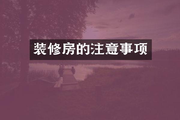 装修房的注意事项