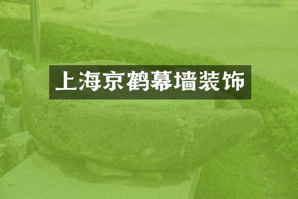 上海京鹤幕墙装饰