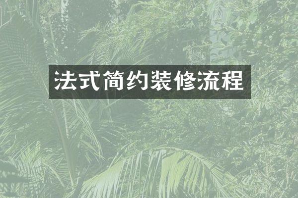 法式简约装修流程