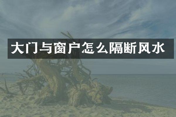 大门与窗户怎么隔断风水