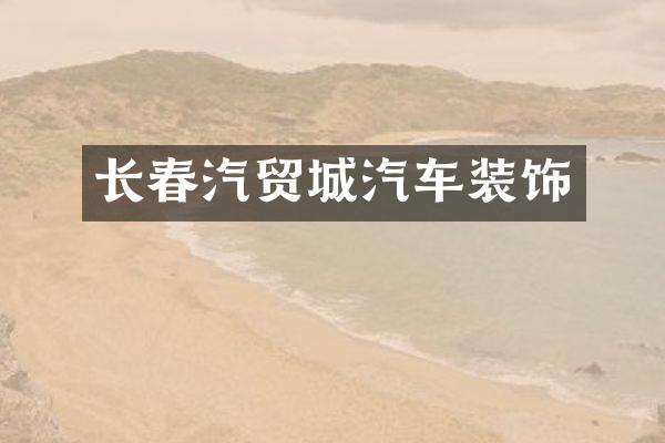 长春汽贸城汽车装饰