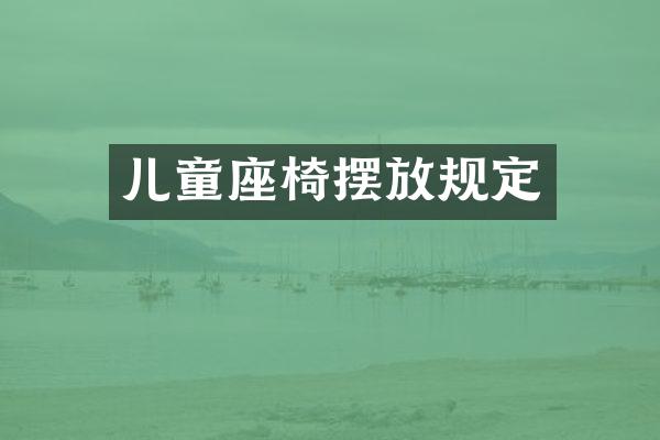 儿童座椅摆放规定