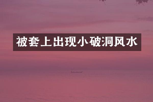 被套上出现小破洞风水