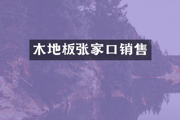 木地板张家口销售