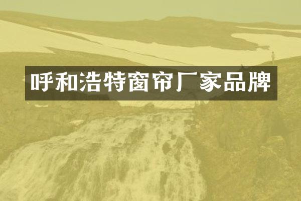 呼和浩特窗帘厂家品牌