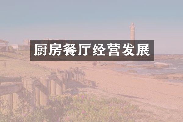 厨房餐厅经营发展