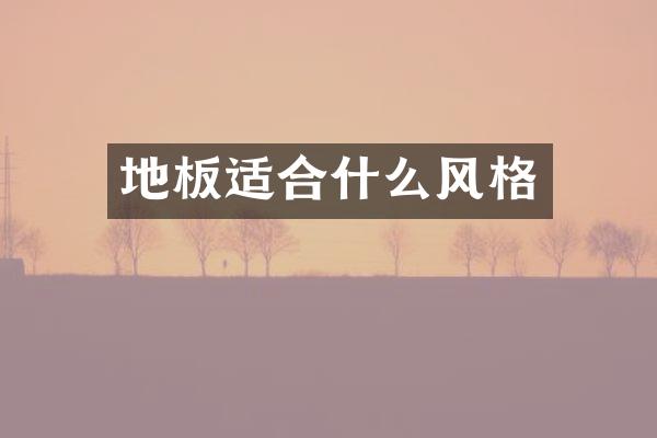 地板适合什么风格