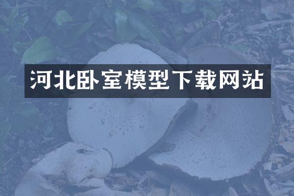 河北卧室模型下载网站