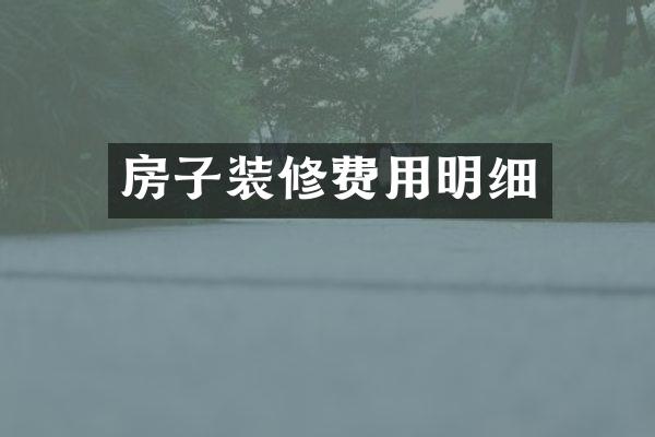 房子装修费用明细