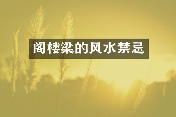 阁楼梁的风水禁忌