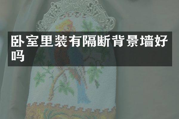 卧室里装有隔断背景墙好吗