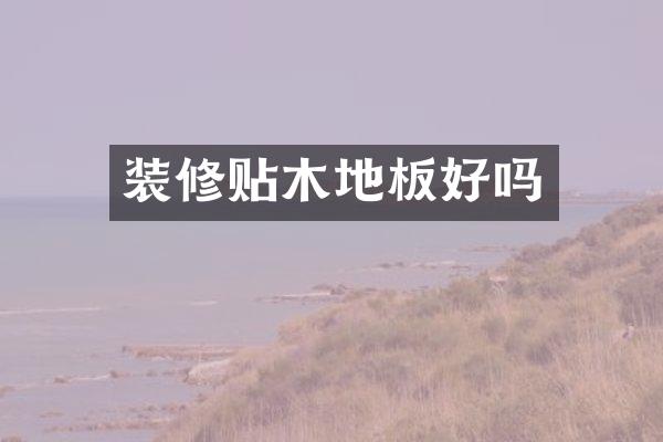 装修贴木地板好吗