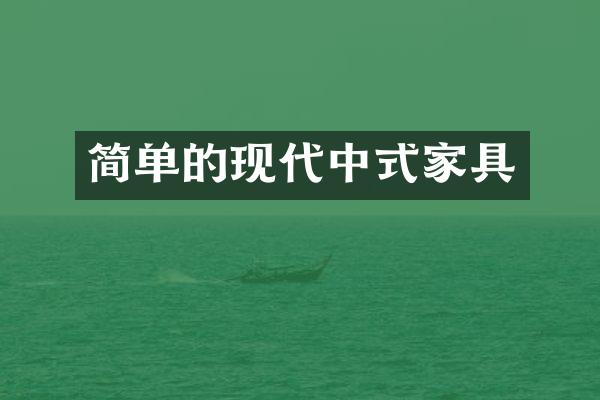 简单的现代中式家具