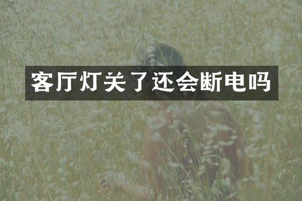 客厅灯关了还会断电吗