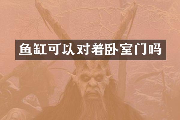 鱼缸可以对着卧室门吗