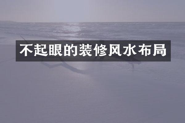 不起眼的装修风水布局