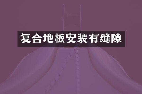 复合地板安装有缝隙