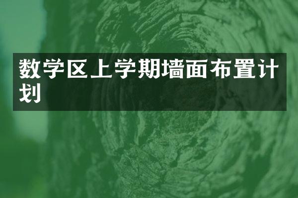 数学区上学期墙面布置计划