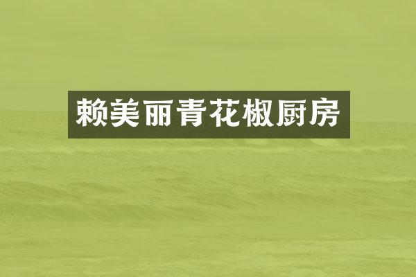 赖美丽青花椒厨房