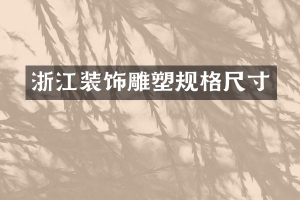 浙江装饰雕塑规格尺寸