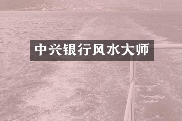 中兴银行风水大师